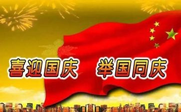写关于国庆的演讲稿6篇