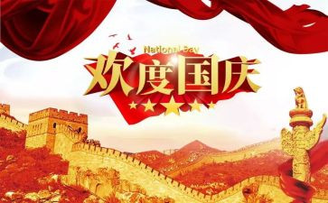 写关于国庆的演讲稿通用6篇