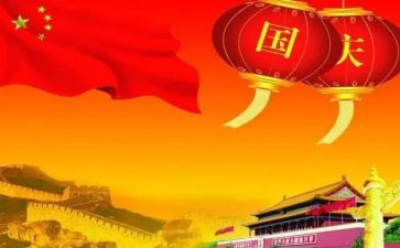 庆国庆演讲稿作文5篇
