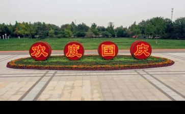 迎国庆主题教案5篇