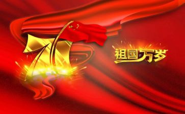 有关于国庆的演讲稿8篇