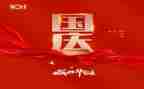 2024年国庆作文300字作文通用5篇