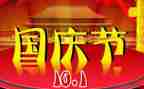 庆国庆讲话稿范文7篇