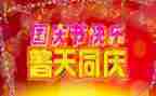 关于国庆的演讲稿范文7篇