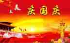 庆国庆活动方案优质8篇
