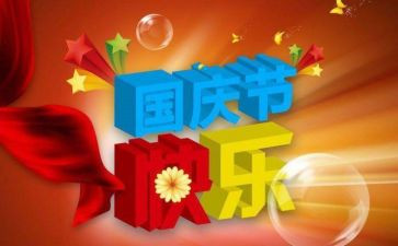 小学生国庆节作文400字6篇