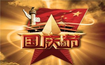国庆节主题教案最新5篇