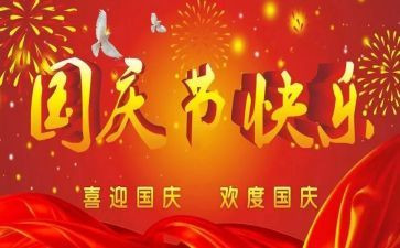国庆节假期演讲稿6篇