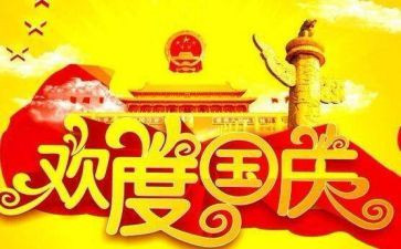 关与国庆节的演讲稿7篇