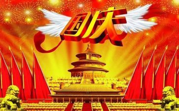 欢庆国庆节作文600字5篇