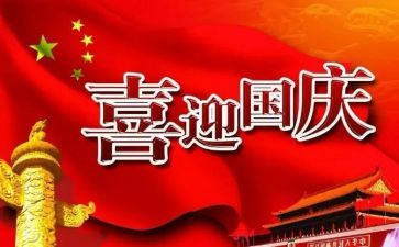 初一国庆节作文600字6篇
