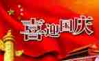 初一国庆节作文600字6篇