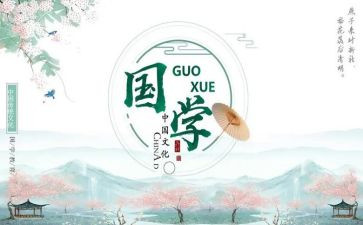 国学伴我成长作文6篇