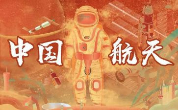 关于航天的演讲稿5篇