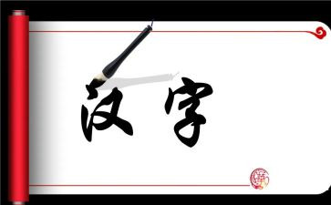 汉字的汉字作文通用6篇