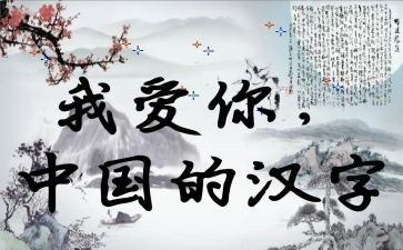 汉字的汉字作文6篇