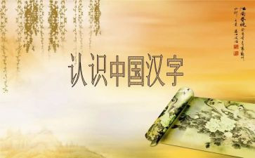汉字三教学教案6篇