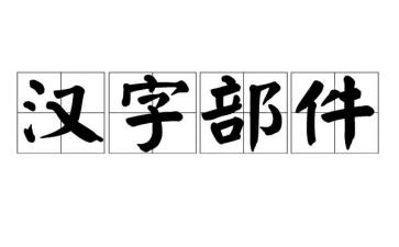 汉字《人》的教案5篇