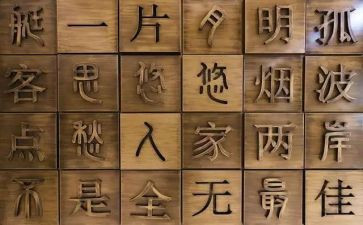汉字的汉字作文优质8篇