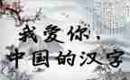 汉字的汉字作文6篇