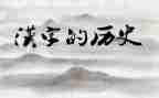 汉字的汉字作文精选7篇