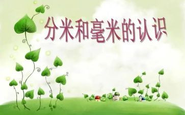 毫米的认识教学反思模板8篇