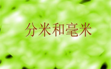 毫米的认识教学反思教学反思参考8篇
