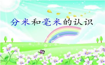 毫米的认识教学反思6篇