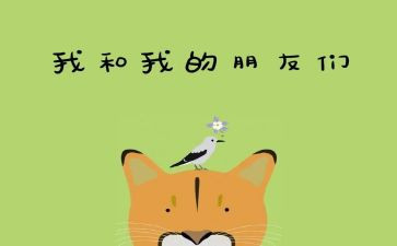 我的好朋友的短作文优质5篇