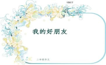 他是我的好朋友作文5篇