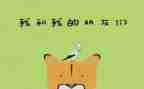 我的好朋友的短作文优质5篇