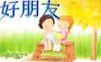 写给最好朋友的小作文7篇
