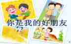 好朋友作文小学生作文7篇