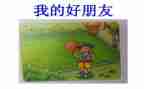做我的好朋友100字作文6篇