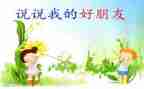 写好朋友作文5篇