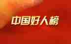 好人敬业奉献事迹材料7篇