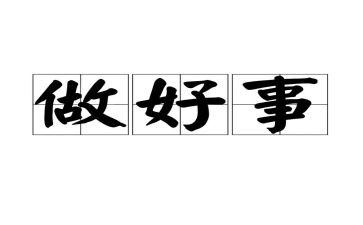 医院好人好事事迹7篇