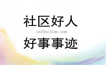好人好事除雪事迹推荐6篇