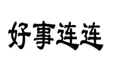 好事迹材料1000字8篇