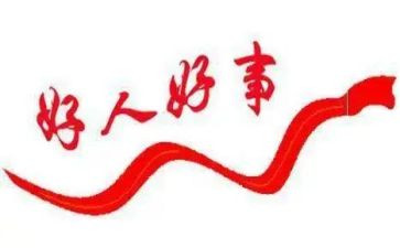关于好事的演讲稿5篇