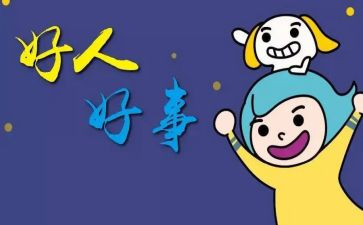 好事迹材料1000字精选5篇