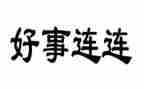 好事迹材料1000字8篇