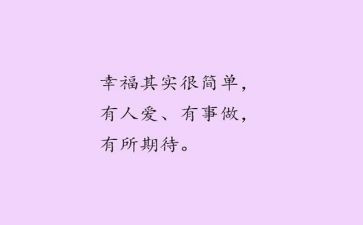 幸福其实也很简单作文精选6篇