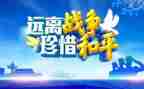有关和平的作文6篇