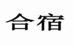 幼儿园合宿活动总结通用5篇