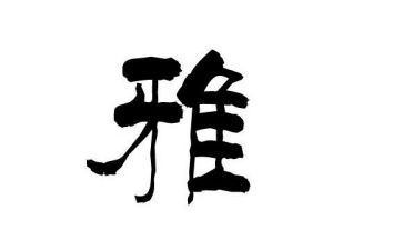 和雅学生事迹材料6篇
