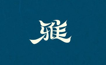 和雅学生事迹材料推荐6篇