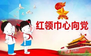 洗红领巾的作文8篇