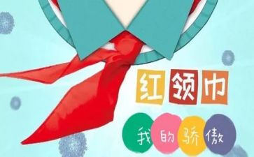 红领巾爱学习心得体会7篇