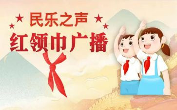 关于红领巾的作文5篇
